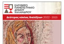 Ελεύθερο Πανεπιστήμιο Δήμου Χαλανδρίου – «Οι γυναίκες στον Αγώνα της ανεξαρτησίας»