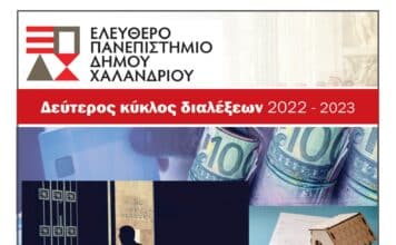 Ελεύθερο Πανεπιστήμιο Δήμου Χαλανδρίου – «Τράπεζες, ελληνική κοινωνία και εθνική οικονομία: μύθοι, πραγματικότητα & τι μέλλει γενέσθαι»