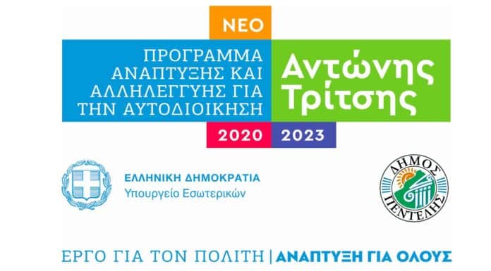 Εγκρίθηκε χρηματοδότηση 804.000 ευρώ προς το Δήμο Πεντέλης για λύσεις τεχνολογίας και ψηφιακής σύγκλισης Εγκρίθηκε χρηματοδότηση 804.000 ευρώ προς το Δήμο Πεντέλης για λύσεις τεχνολογίας και ψηφιακής σύγκλισης