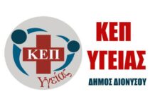 ΚΕΠ Υγείας Διονύσου: Δωρεάν εξετάσεις για τους δημότες την Παρασκευή 31/3 στον Άγιο Στέφανο