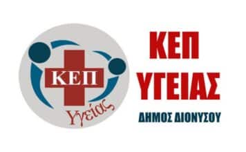 ΚΕΠ Υγείας Διονύσου: Δωρεάν εξετάσεις για τους δημότες την Παρασκευή 31/3 στον Άγιο Στέφανο