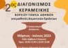 Έναρξη για τον 2ο Διαγωνισμό Κεραμεικής των μαθητών όλων των Σχολείων Α/βάθμιας Εκπαίδευσης του Βόρειου Τομέα Αθηνών