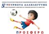 5ο ΤΥΡΝΟΥΑ ΑΛΛΗΛΕΓΓΥΗΣ ΑΓΩΝΕΣ ΠΟΔΟΣΦΑΙΡΟΥ ΔΗΜΟΤΙΚΩΝ ΚΑΙ ΓΥΜΝΑΣΙΩΝ ΣΧΟΛΕΙΩΝ ΤΟΥ ΔΗΜΟΥ ΑΜΑΡΟΥΣΙΟΥ