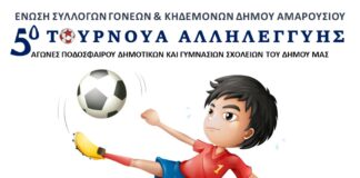 5ο ΤΥΡΝΟΥΑ ΑΛΛΗΛΕΓΓΥΗΣ ΑΓΩΝΕΣ ΠΟΔΟΣΦΑΙΡΟΥ ΔΗΜΟΤΙΚΩΝ ΚΑΙ ΓΥΜΝΑΣΙΩΝ ΣΧΟΛΕΙΩΝ ΤΟΥ ΔΗΜΟΥ ΑΜΑΡΟΥΣΙΟΥ