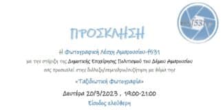 Η Φωτογραφική Λέσχη Αμαρουσίου, σας προσκαλεί στην διάλεξη/σεμινάριο/συζήτηση με θέμα την «Ταξιδιωτική Φωτογραφία».