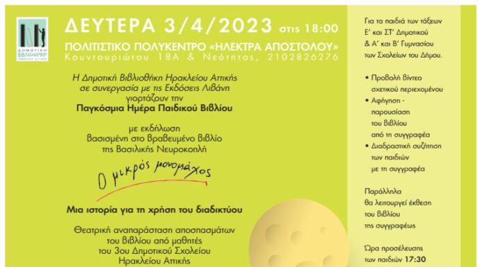 Εκδήλωση για τα παιδιά γιορτάζοντας την Παγκόσμια Ημέρα Παιδικού Βιβλίου στο Δήμο Ηρακλείου Αττικής