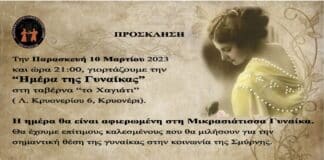 ΔΙΟΝΥΣΟΣ: ΠΡΟΣΚΛΗΣΗ ΠΑΡΑΣΚΕΥΗ 10 ΜΑΡΤΙΟΥ 2023 ΓΙΑ ΤΗ ΓΙΟΡΤΗ ΤΗΣ ΓΥΝΑΙΚΑΣ