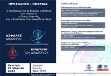 ΠΡΟΣΚΛΗΣΗ σε Ημερίδα από τον ΣΒΑΠ “Κινδυνεύουμε από το διαδίκτυο και Πόσο;”