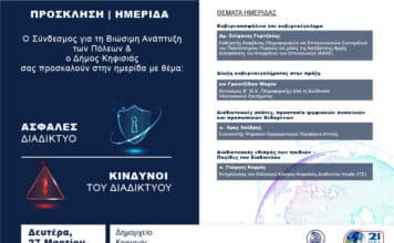 ΠΡΟΣΚΛΗΣΗ σε Ημερίδα από τον ΣΒΑΠ “Κινδυνεύουμε από το διαδίκτυο και Πόσο;”