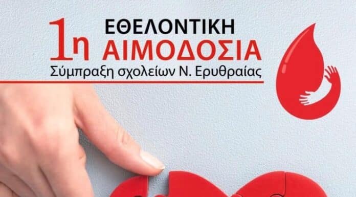 ΕΘΕΛΟΝΤΙΚΗ ΑΙΜΟΔΟΣΙΑ ΣΤΟ 1° Νηπιαγωγείο Νέας Ερυθραίας