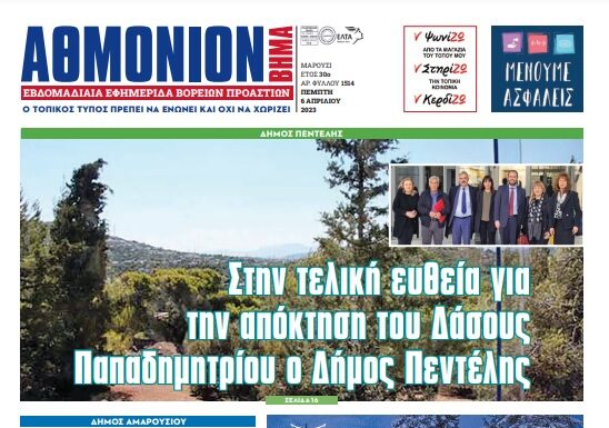 ΑΘΜΟΝΙΟΝ ΒΗΜΑ 6.4.23