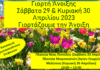 Διήμερη δράση – εκδήλωση «Γιορτή Άνοιξης 2023» στην Νέα Πεντέλη και στα Μελίσσια