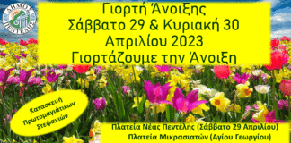 Διήμερη δράση – εκδήλωση «Γιορτή Άνοιξης 2023» στην Νέα Πεντέλη και στα Μελίσσια