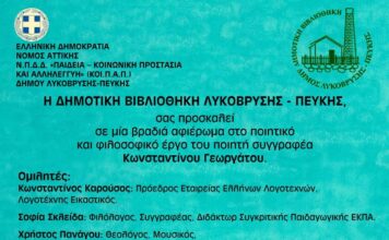 Άνεμος κουλτούρας στη Δημοτική Βιβλιοθήκη Λυκόβρυσης-Πεύκης