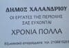 Μήνυση του Δήμου Χαλανδρίου κατά αγνώστων οι οποίοι παριστάνουν τους εργαζόμενους στην καθαριότητα και ζητούν πόρτα – πόρτα δώρο του Πάσχα