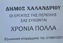 Μήνυση του Δήμου Χαλανδρίου κατά αγνώστων οι οποίοι παριστάνουν τους εργαζόμενους στην καθαριότητα και ζητούν πόρτα – πόρτα δώρο του Πάσχα