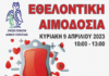 Εθελοντική Αιμοδοσία την Κυριακή 9/4/2023 10:00-13:00 στο Νοσοκομείο Αμαλία Φλέμινγκ (πτ. Τσαγκάρη)