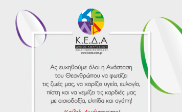 Ευχές για Πάσχα από την Κοινωφελή Επιχείρηση του Δήμου Αμαρουσίου