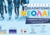 Εκδήλωση με θέμα “ΕΘΕΛΟΝΤΙΣΜΟΣ & ΝΕΟΛΑΙΑ” από την Ακαδημία Εθελοντισμού HELPHELLAS.