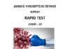 Δωρεάν rapid tests στο Δημοτικό Θέατρο Πεύκης την Τετάρτη 26/4