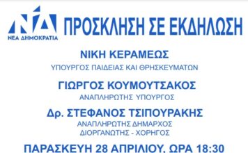 ΠΡΟΣΚΛΗΣΗ σε εκδήλωση