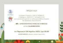 Παρασκευή 28 Απριλίου τα Εγκαίνια της 69ης Ανθοκομικής Έκθεσης Κηφισιάς Παρασκευή 28 Απριλίου τα Εγκαίνια της 69ης Ανθοκομικής Έκθεσης Κηφισιάς