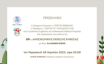 Παρασκευή 28 Απριλίου τα Εγκαίνια της 69ης Ανθοκομικής Έκθεσης Κηφισιάς