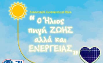Διαγωνισμός Ζωγραφικής με θέμα: «Ο ΄Ηλιος πηγή ΖΩΗΣ αλλά και ΕΝΕΡΓΕΙΑΣ» από τον Σύνδεσμο για την Βιώσιμη Ανάπτυξη των Πόλεων