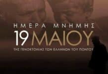 19 Μαΐου: Ημέρα Μνήμης της Γενοκτονίας των Ελλήνων του Πόντου-ΑΘΜΟΝΙΟΝ ΒΗΜΑ