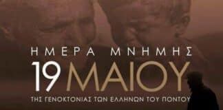 19 Μαΐου: Ημέρα Μνήμης της Γενοκτονίας των Ελλήνων του Πόντου-ΑΘΜΟΝΙΟΝ ΒΗΜΑ
