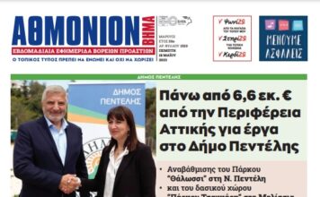 ΑΘΜΟΝΙΟΝ ΒΗΜΑ 18.05.23