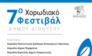 7ο Χορωδιακό Φεστιβάλ Δήμου Διονύσου την Κυριακή 28/5