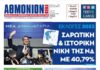 ΑΘΜΟΝΙΟΝ ΒΗΜΑ 25.5.23