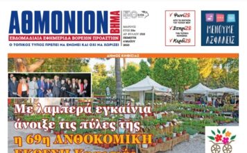 AΘΜΟΝΙΟΝ ΒΗΜΑ 4/5/23