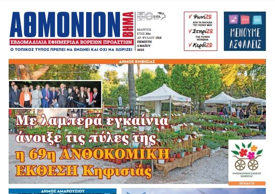 AΘΜΟΝΙΟΝ ΒΗΜΑ 4/5/23