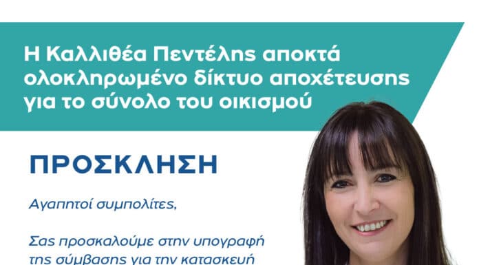 Υπογράφεται στις 30 Μαΐου στην Πεντέλη, μεταξύ της ΕΥΔΑΠ και του αναδόχου, η σύμβαση για την κατασκευή του δικτύου αποχέτευσης της Καλλιθέας Πεντέλης
