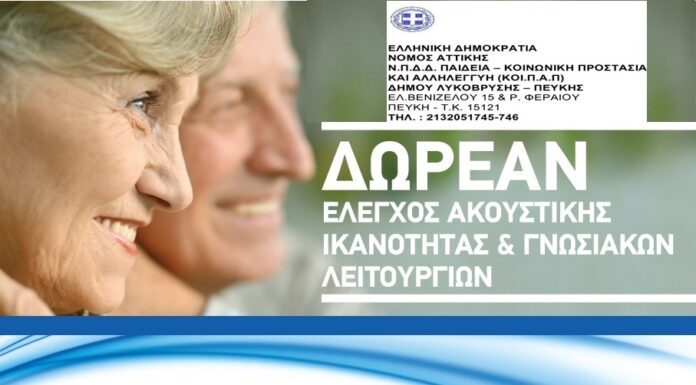 ΠΡΟΛΗΠΤΙΚΟΣ ΕΛΕΓΧΟΣ ΓΙΑ ΤΗΝ ΑΚΟΥΣΤΙΚΗ ΙΚΑΝΟΤΗΤΑ & ΣΥΝΤΟΜΟ ΤΕΣΤ ΑΞΙΟΛΟΓΗΣΗΣ ΓΝΩΣΤΙΚΩΝ ΛΕΙΤΟΥΡΓΙΩΝ
