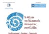 Η HELPHELLAS στο ΖΑΠΠΕΙΟ αναδεικνύει την σημασία της Πολιτιστικής Διπλωματίας.