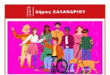 «Γνωριμία με την αναπηρία» – Μια εκδήλωση του τμήματος Παιδείας του Δήμου Χαλανδρίου