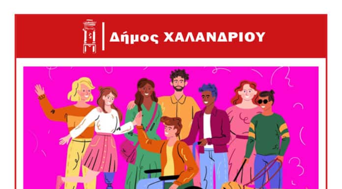«Γνωριμία με την αναπηρία» – Μια εκδήλωση του τμήματος Παιδείας του Δήμου Χαλανδρίου «Γνωριμία με την αναπηρία» – Μια εκδήλωση του τμήματος Παιδείας του Δήμου Χαλανδρίου