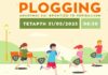 Δράση plogging – Μαθητές και μαθήτριες δημοτικού τρέχουν και φροντίζουν το περιβάλλον