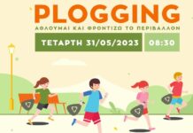 Δράση plogging – Μαθητές και μαθήτριες δημοτικού τρέχουν και φροντίζουν το περιβάλλον