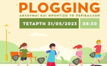 Δράση plogging – Μαθητές και μαθήτριες δημοτικού τρέχουν και φροντίζουν το περιβάλλον