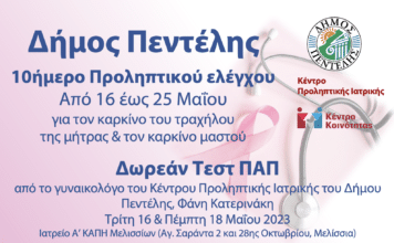 Κέντρο Προληπτικής Ιατρικής και Κέντρο Κοινότητας Δήμου Πεντέλης: 10ήμερο Δωρεάν Προληπτικού Ελέγχου για τον καρκίνο του τραχήλου της μήτρας & τον καρκίνο μαστού από τις 16 έως τις 25 Μαΐου