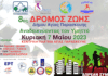 ΔΙΟΡΓΑΝΩΣΗ ΑΓΩΝΑ «8ος Δρόμος Ζωής Δήμου Αγίας Παρασκευής -ΑΝΑΔΕΙΚΝΥΟΝΤΑΣ ΤΟΝ ΥΜΗΤΤΟ 2023»