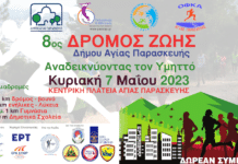 ΔΙΟΡΓΑΝΩΣΗ ΑΓΩΝΑ «8ος Δρόμος Ζωής Δήμου Αγίας Παρασκευής -ΑΝΑΔΕΙΚΝΥΟΝΤΑΣ ΤΟΝ ΥΜΗΤΤΟ 2023»