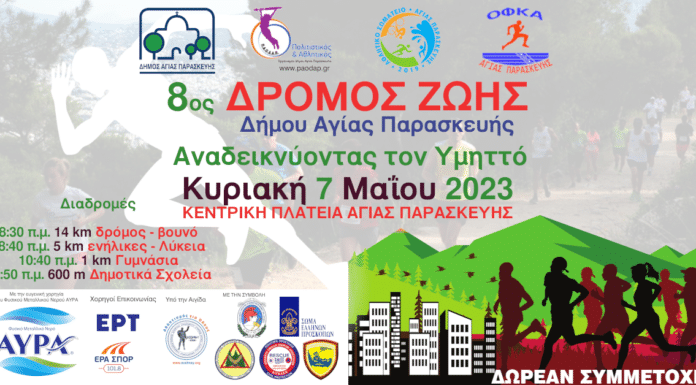 ΔΙΟΡΓΑΝΩΣΗ ΑΓΩΝΑ «8ος Δρόμος Ζωής Δήμου Αγίας Παρασκευής -ΑΝΑΔΕΙΚΝΥΟΝΤΑΣ ΤΟΝ ΥΜΗΤΤΟ 2023»