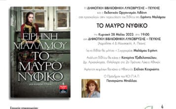 ΤΟ ΜΑΥΡΟ ΝΥΦΙΚΟ ΣΤΗ ΔΗΜΟΤΙΚΗ ΒΙΒΛΙΟΘΗΚΗ ΛΥΚΟΒΡΥΣΗΣ-ΠΕΥΚΗΣ