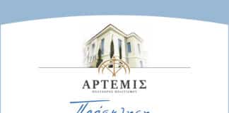 Εγκαίνια του Πολυχώρου Πολιτισμού «Άρτεμις» (Βασ. Όλγας 14 & Σουρή, Μαρούσι), Πέμπτη, 4 Μαΐου, ώρα 19:00