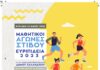Μαθητικοί αγώνες στίβου «Ευριπίδεια 2023» – Συμμετέχουμε και χειροκροτούμε την προσπάθεια των παιδιών